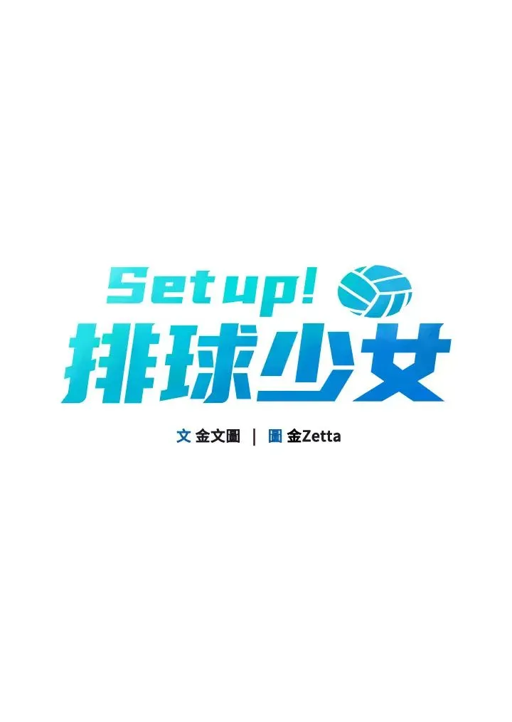 Setup!排球少女 - 第4话-帮我口，我就还妳身体 - page 4