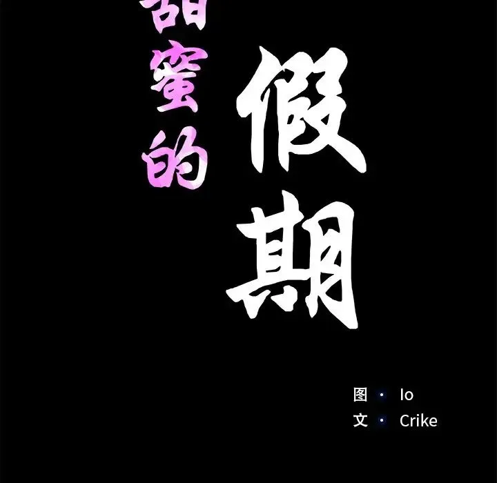 甜蜜的假期 - 第4話 - page 15