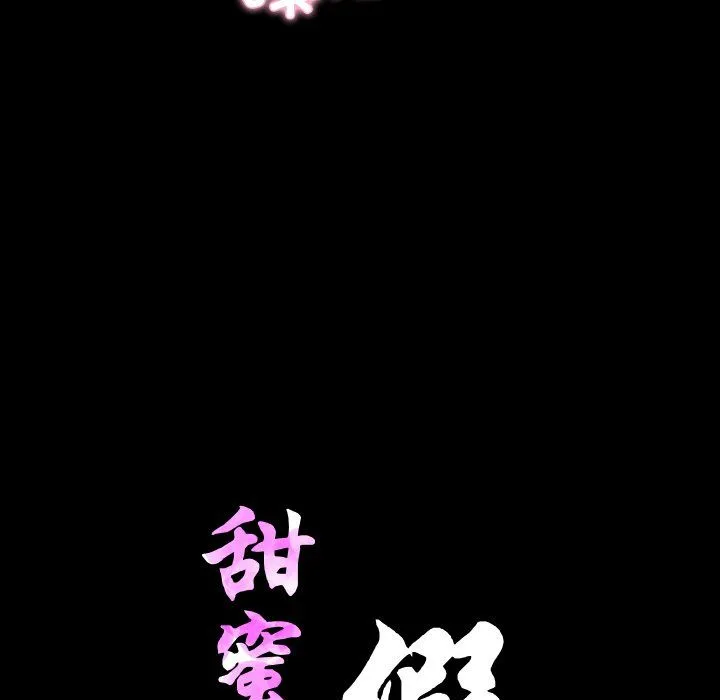 甜蜜的假期 - 第7話 - page 10
