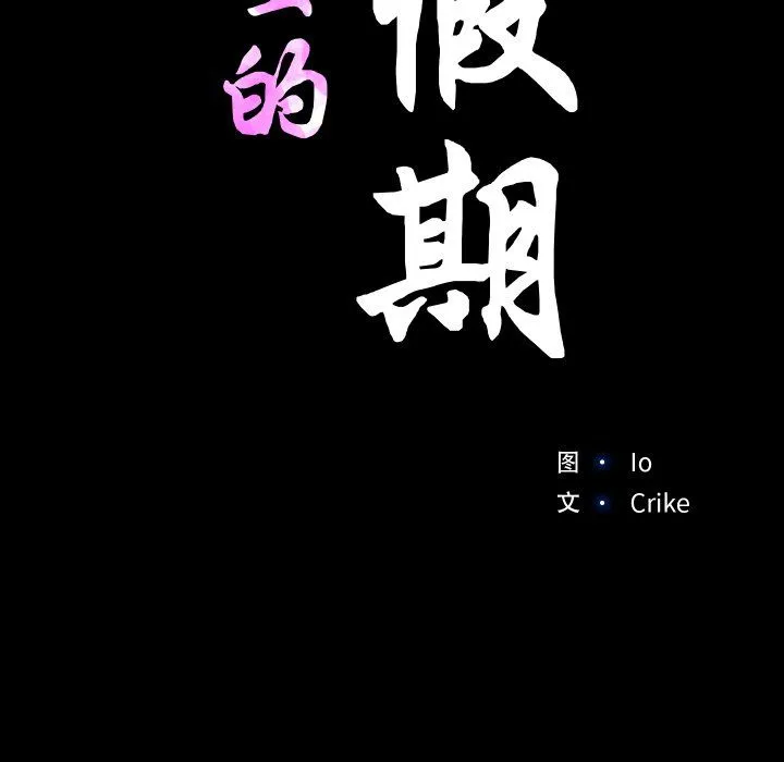甜蜜的假期 - 第7話 - page 11