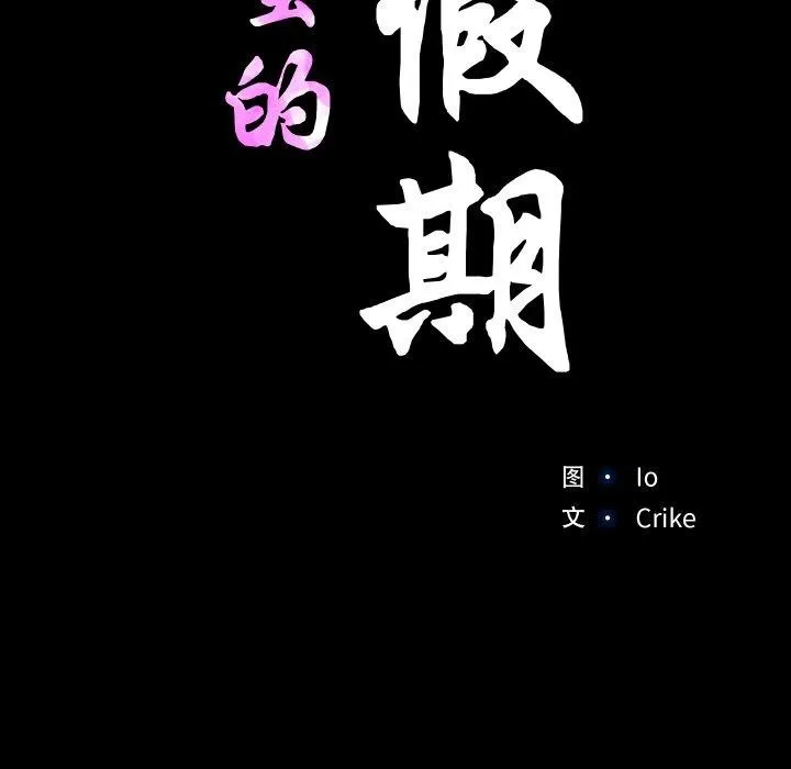 甜蜜的假期 - 第19話 - page 13