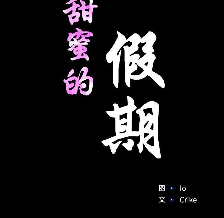 甜蜜的假期 - 第10話 - page 70
