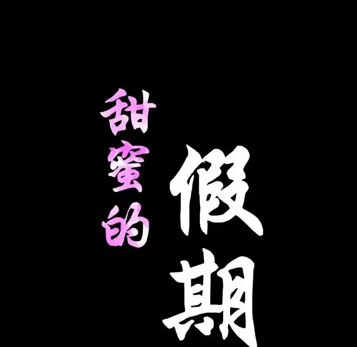 甜蜜的假期 - 第1话 - page 175
