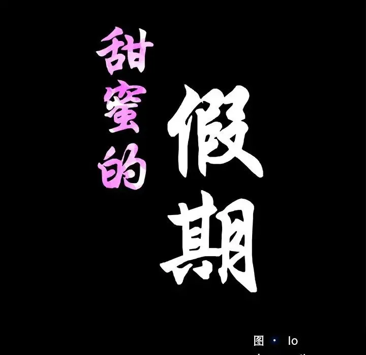 甜蜜的假期 - 第5話 - page 11