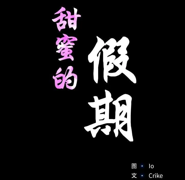 甜蜜的假期 - 第13話 - page 11