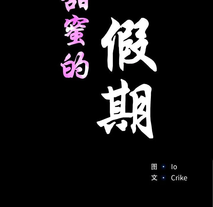 甜蜜的假期 - 第9話 - page 17