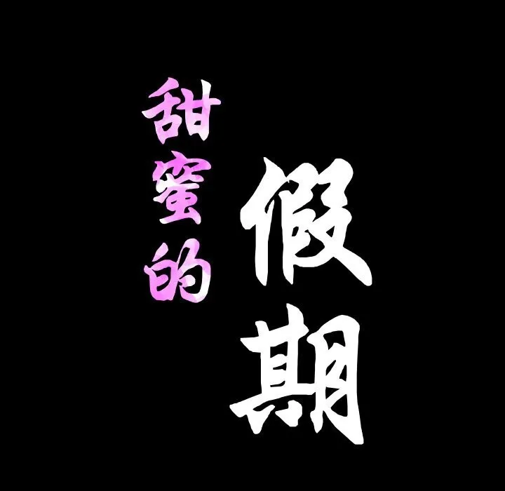 甜蜜的假期 - 第20話 - page 11