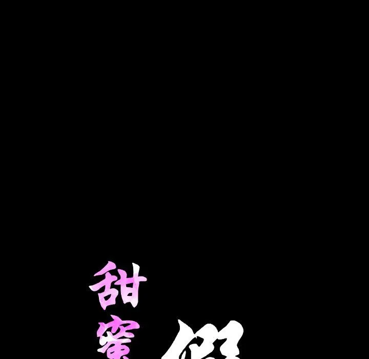 甜蜜的假期 - 第8話 - page 15