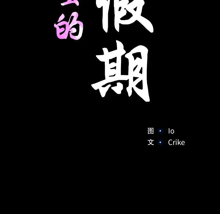 甜蜜的假期 - 第8話 - page 16