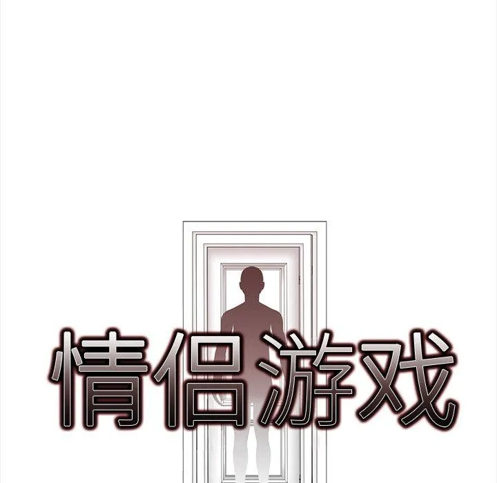情侣游戏 - 第18話 - page 10
