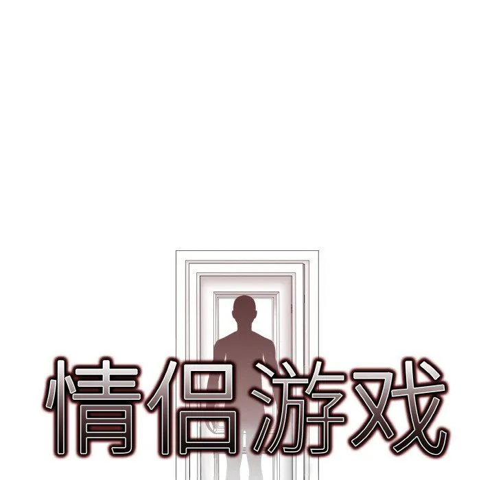情侣游戏 - 第10話 - page 10