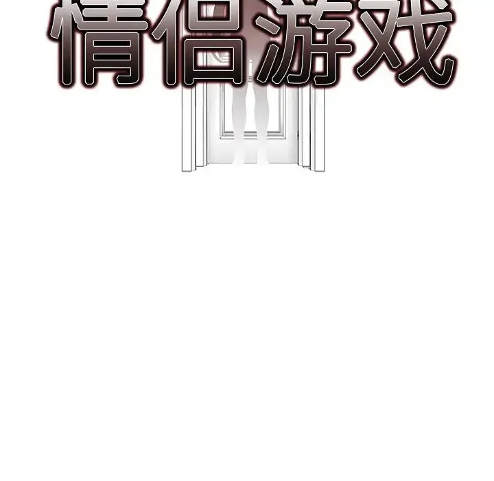情侣游戏 - 第3话 - page 17