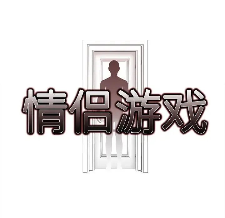 情侣游戏 - 第5話 - page 10