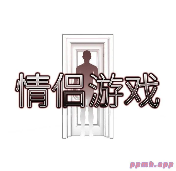 情侣游戏 - 第12話 - page 41