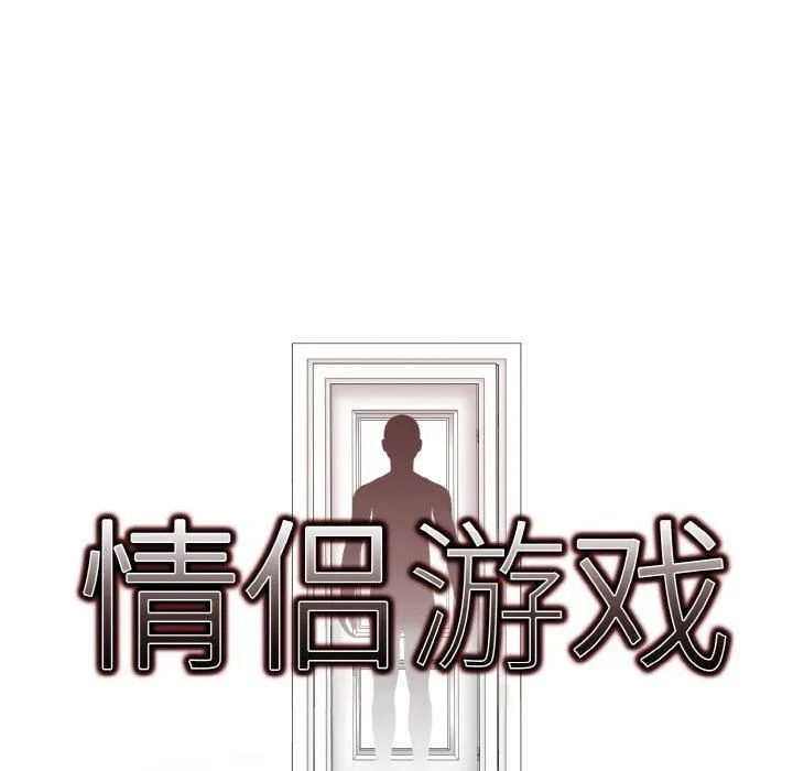 情侣游戏 - 第13話 - page 61