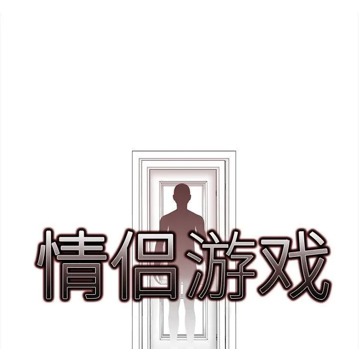 情侣游戏 - 第15話 - page 9