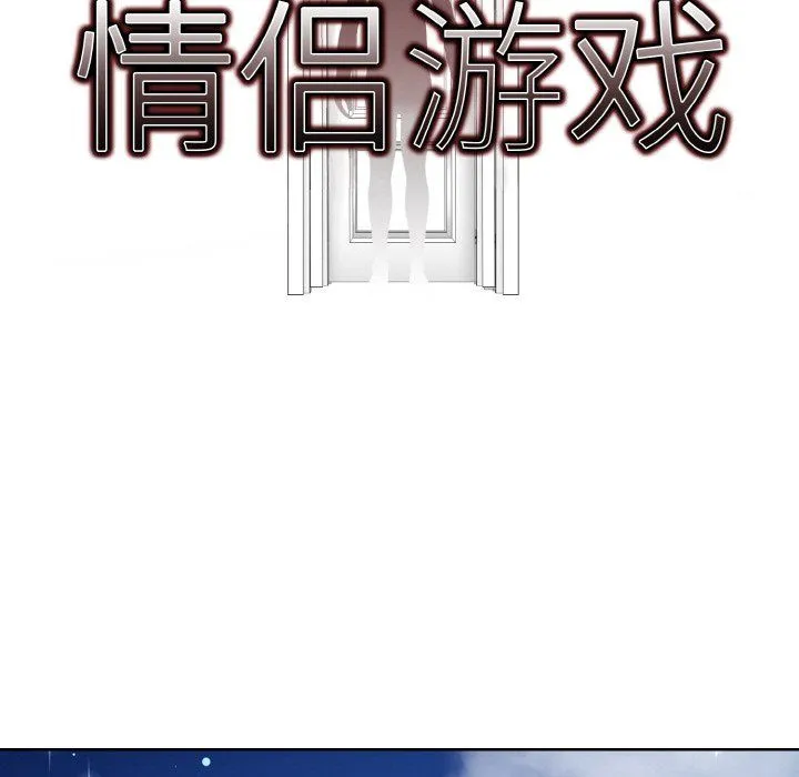 情侣游戏 - 第11話 - page 9