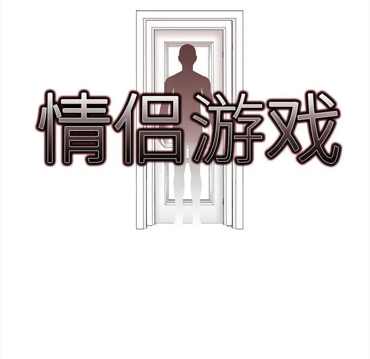 情侣游戏 - 第16話 - page 9