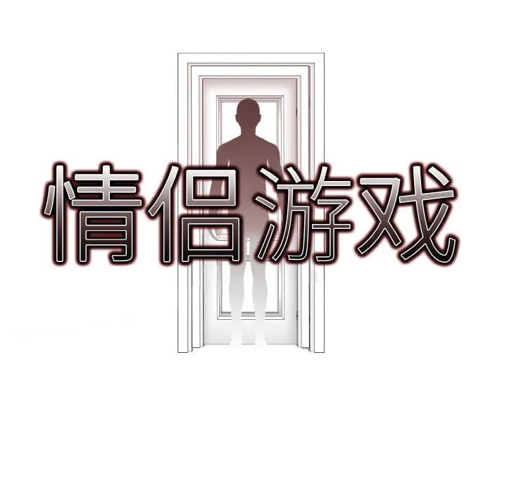情侣游戏 - 第8話 - page 8