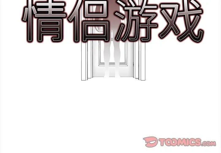 情侣游戏 - 第20話 - page 2