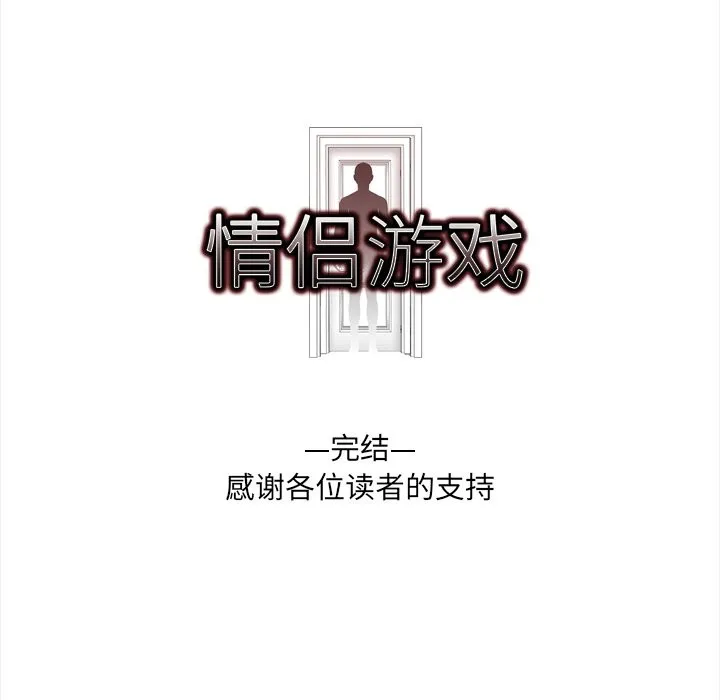 情侣游戏 - 第20話 - page 61