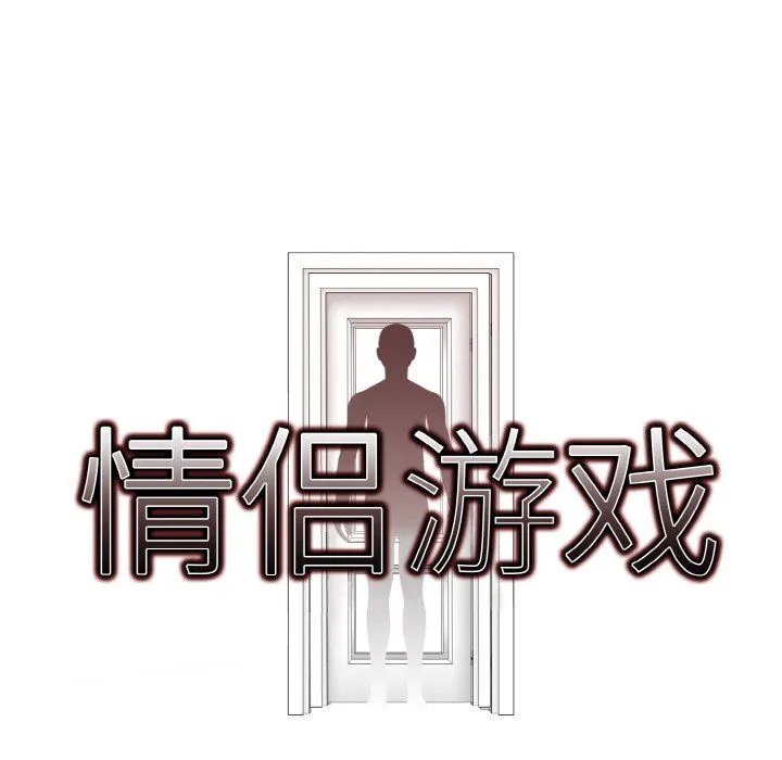 情侣游戏 - 第6話 - page 8