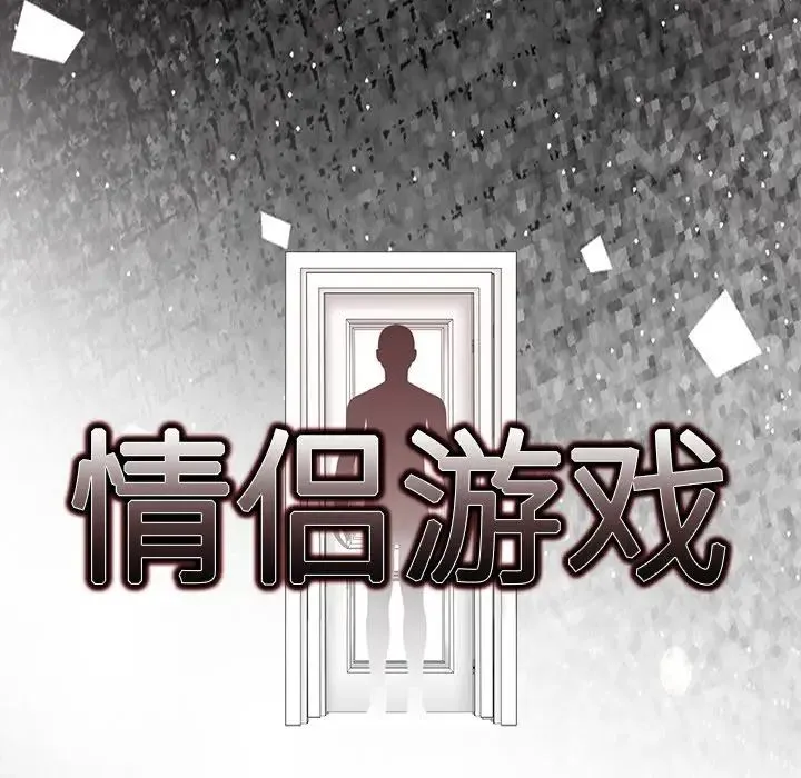 情侣游戏 - 预告篇 - page 21