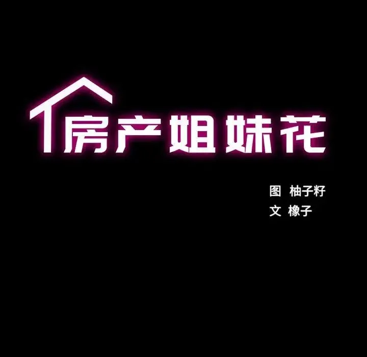房产姐妹花 - 第3话 - page 42