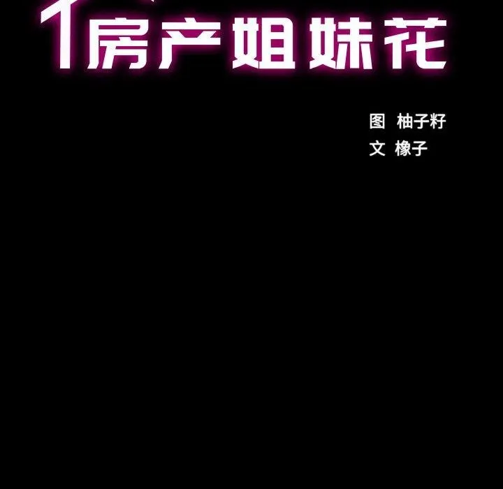 房产姐妹花 - 第18話 - page 15