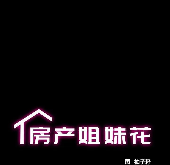 房产姐妹花 - 第23話 - page 12