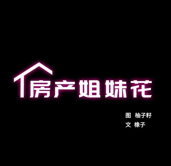 房产姐妹花 - 第30話 - page 17