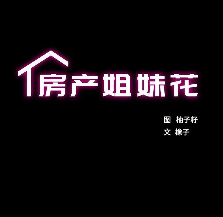 房产姐妹花 - 第29話 - page 15