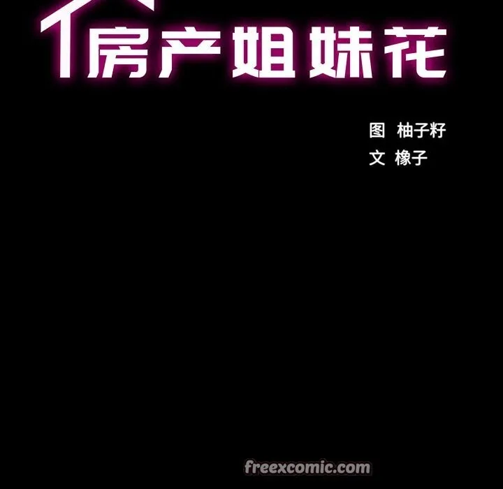 房产姐妹花 - 第31話 - page 16