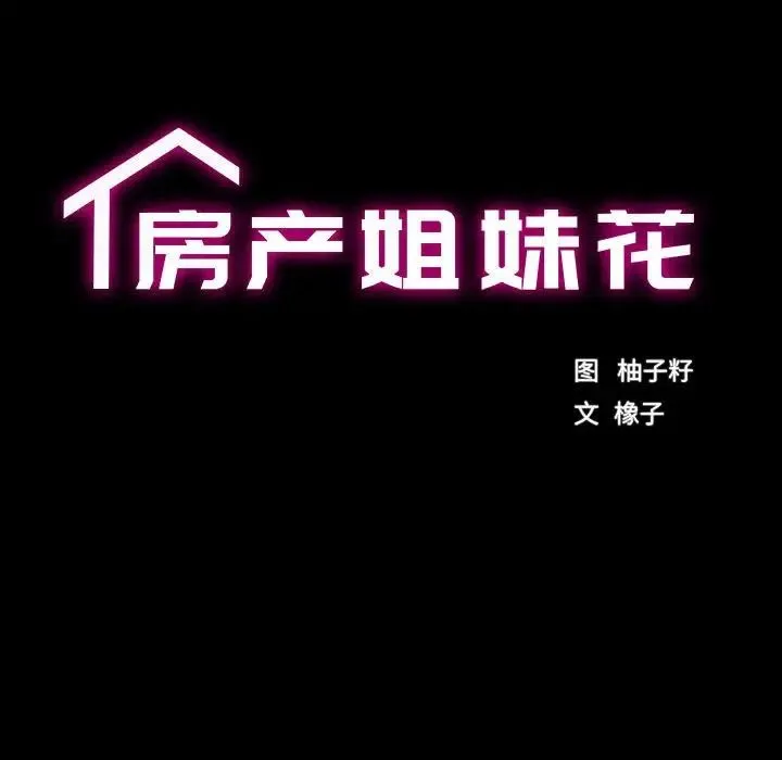 房产姐妹花 - 第1话 - page 16