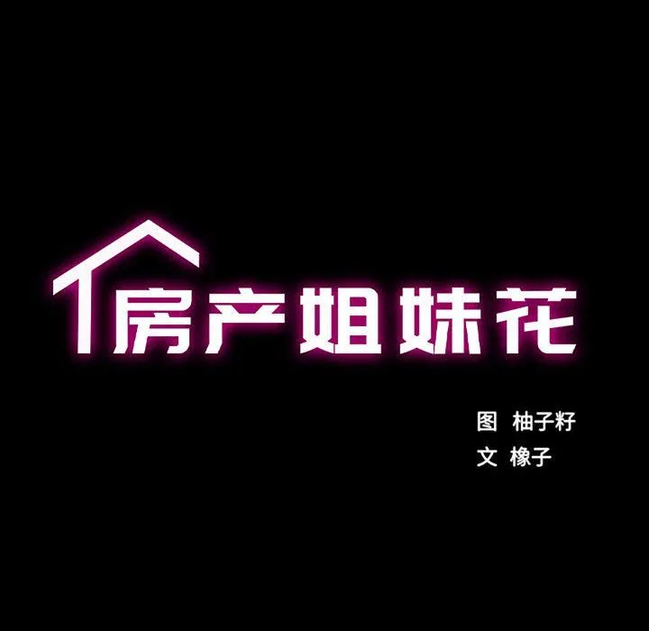 房产姐妹花 - 第7話 - page 17