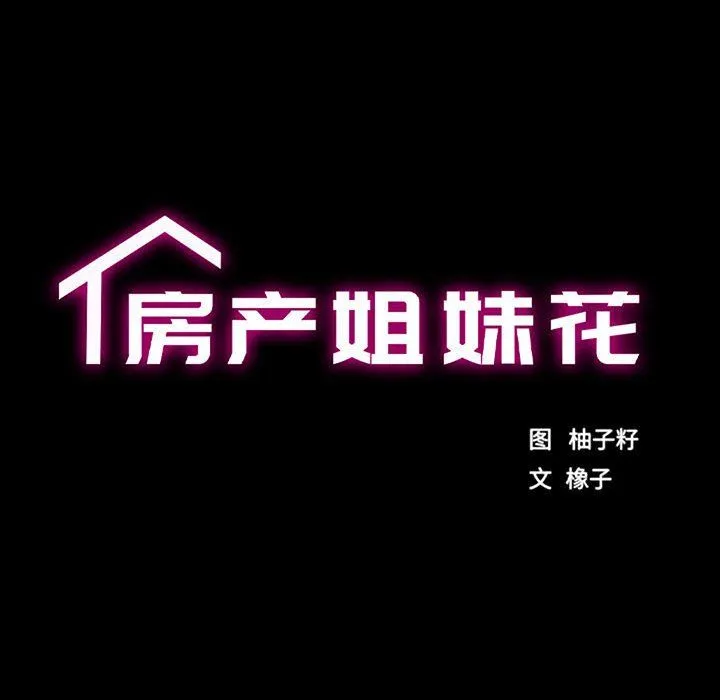 房产姐妹花 - 第11話 - page 22