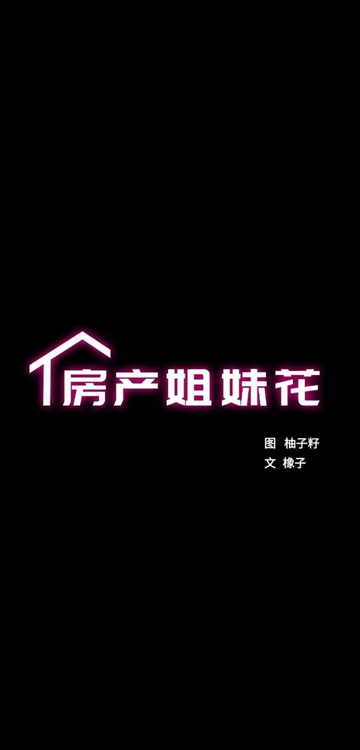 房产姐妹花 - 第5話 - page 4