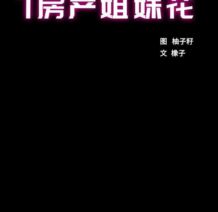 房产姐妹花 - 第16話 - page 15