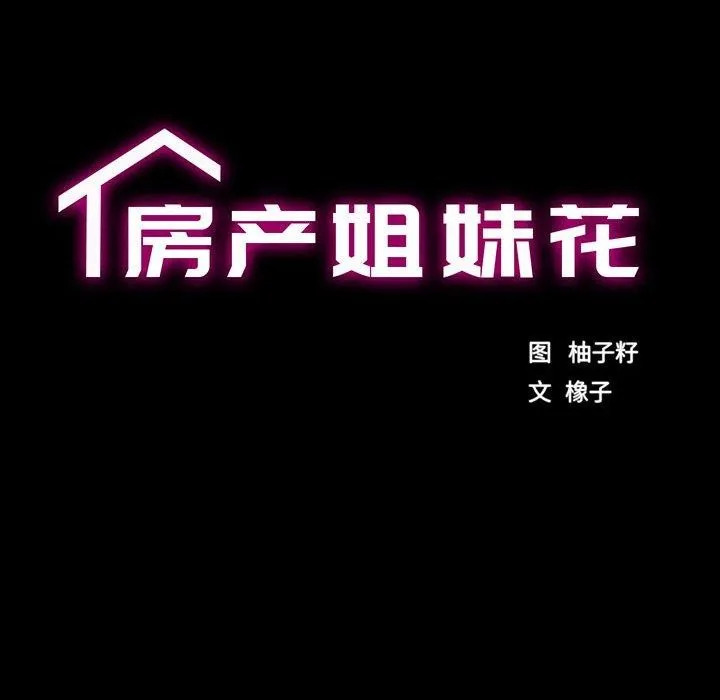 房产姐妹花 - 第22話 - page 18