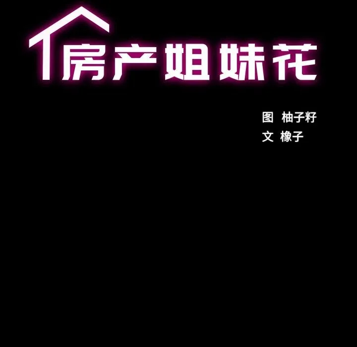 房产姐妹花 - 第19話 - page 17