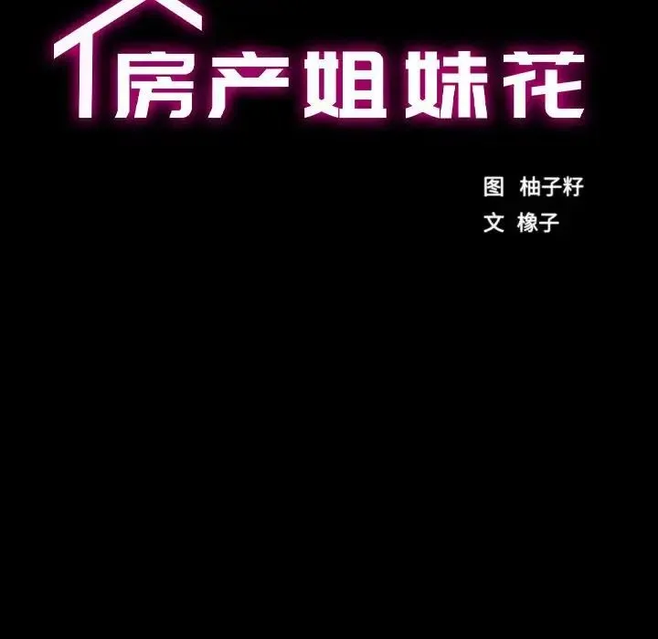 房产姐妹花 - 第4話 - page 18