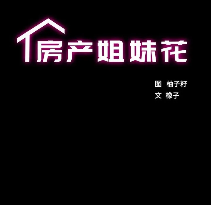 房产姐妹花 - 第28話 - page 13