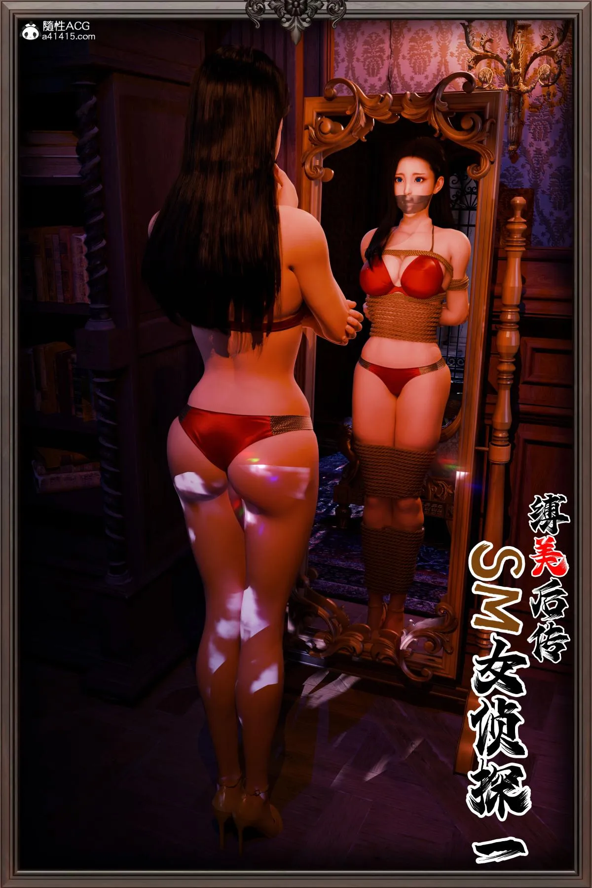 [3D]缚美后传SM女侦 - 第二部-1 - page 4