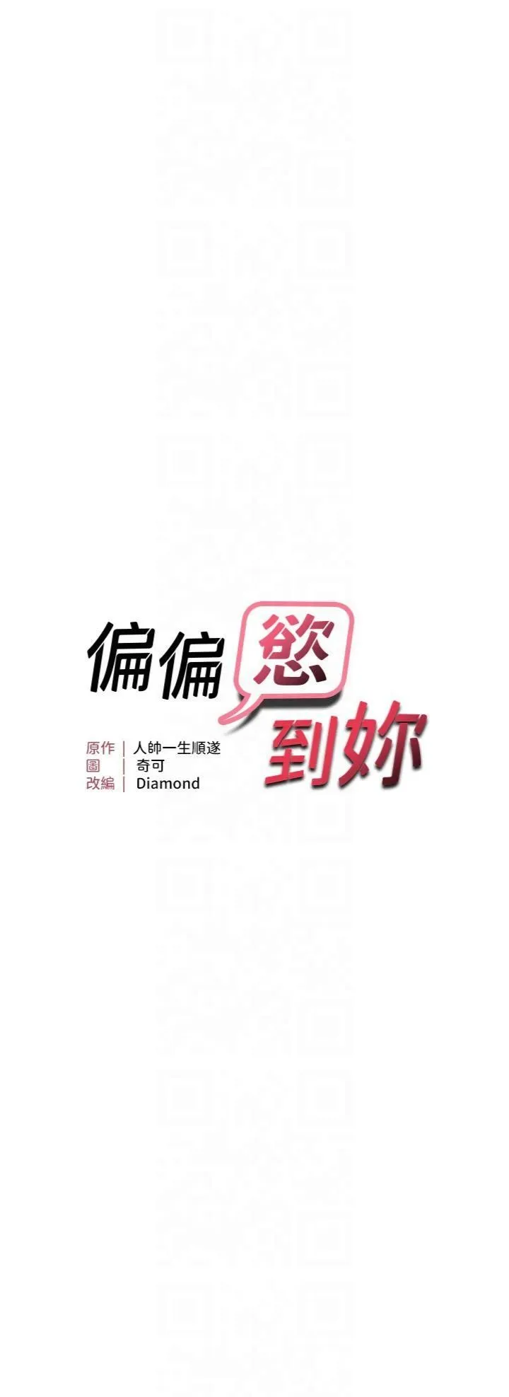 偏偏慾到妳 - 第17話-我來幫妳破處 - page 3