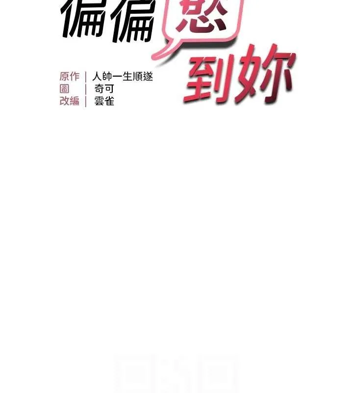 偏偏慾到妳 - 第36話-他說要把我吃乾抹淨♥ - page 12