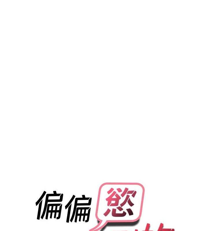 偏偏慾到妳 - 第55話-和睦共享「現磨豆漿」♥ - page 12