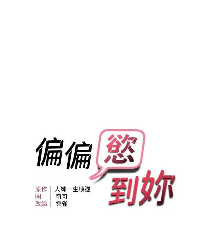 偏偏慾到妳 - 第47話-妳女兒說我可以幹妳 - page 11