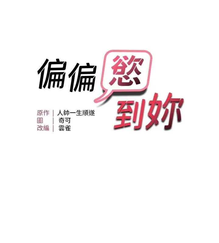 偏偏慾到妳 - 第38話-為什麼不幹我? - page 17
