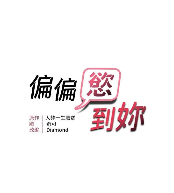 偏偏慾到妳 - 第21話-被大奶妹迷惑 - page 8