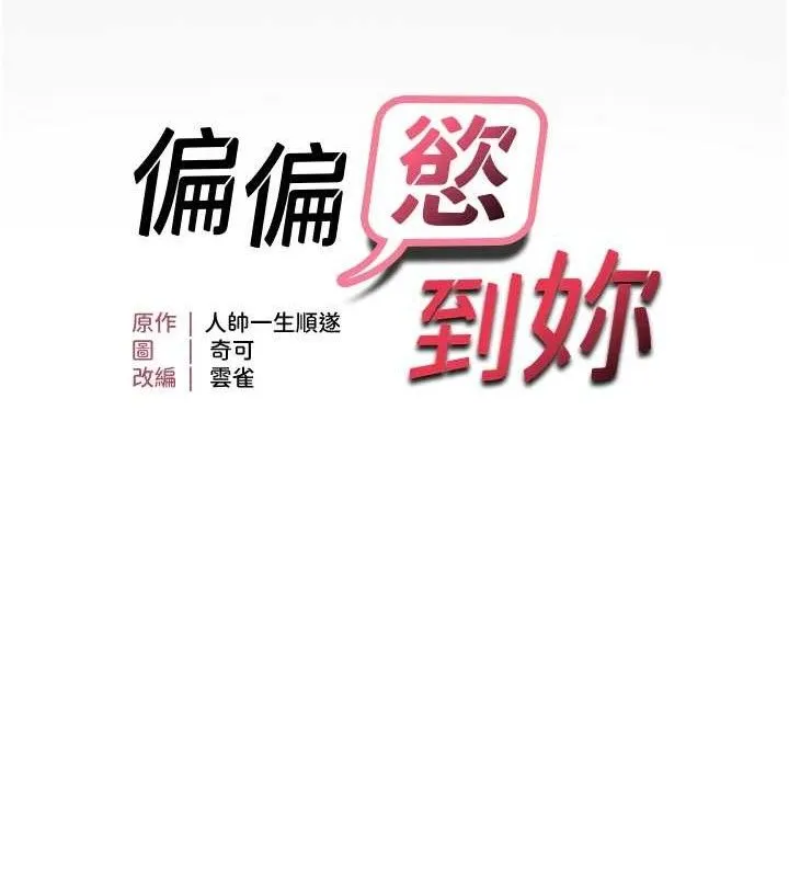 偏偏慾到妳 - 第44話-接收你給我的「滿滿疼愛」 - page 10